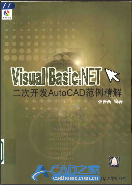 Visual Basic.NET二次开发AutoCAD范例精解