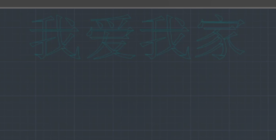 CAD中怎么把文字变成线条 第9张