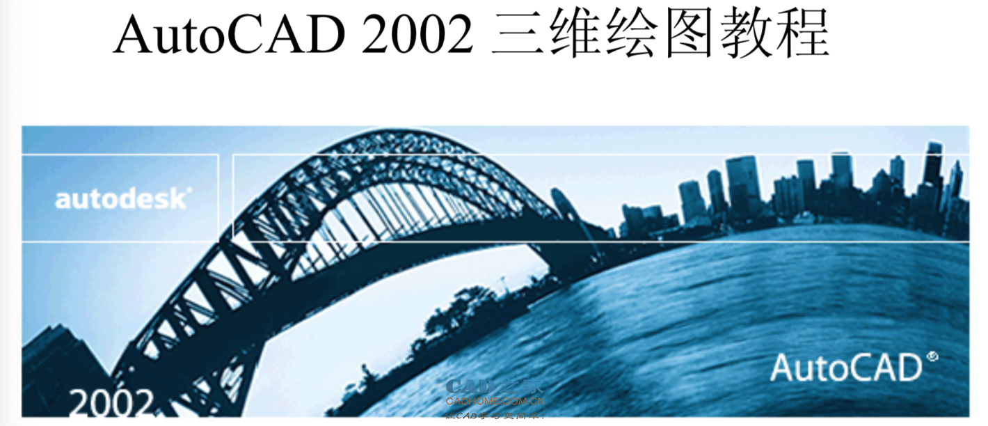 [教程]AutoCAD2002三维绘图电子教程 第1张