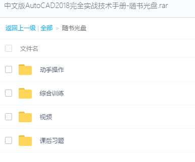 中文版AutoCAD2018完全实战技术手册-随书光盘(视频教程及源文件)