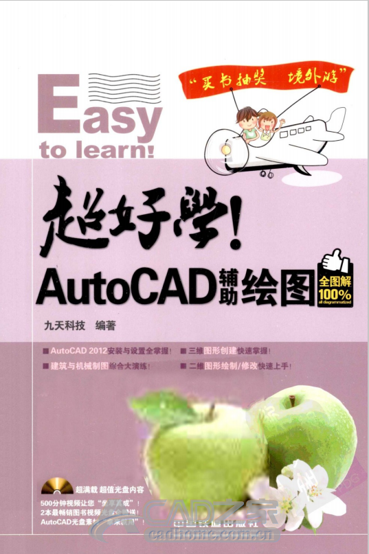 《超好学！AutoCAD辅助绘图 全图解100%》PDF版下载