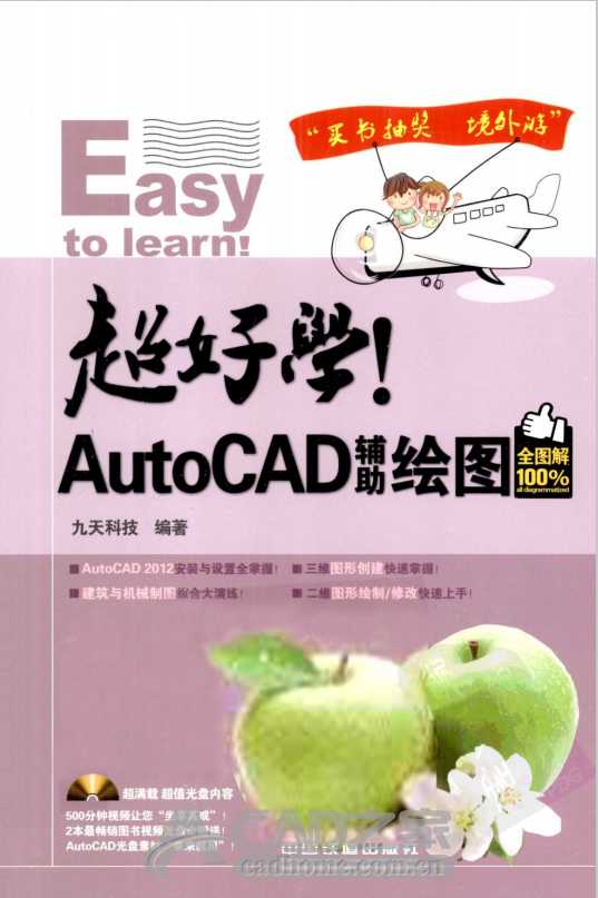 《超好学！AutoCAD辅助绘图 全图解100%》PDF版下载 第1张