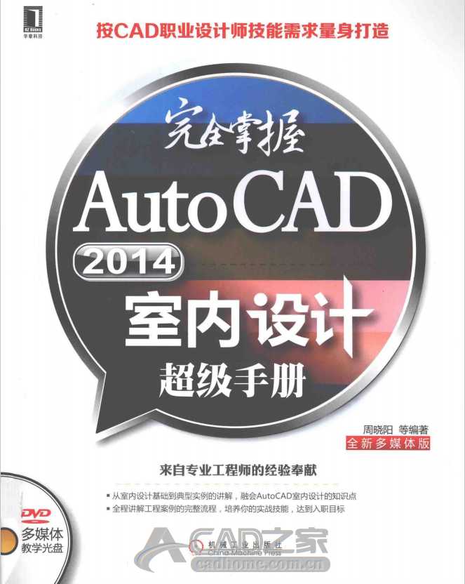 《完全掌握AutoCAD 2014室内设计超级手册》PDF版下载