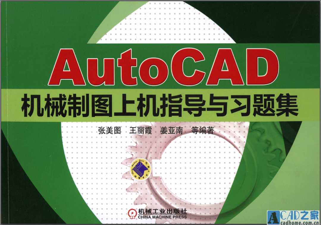 AutoCAD机械制图上机指导与习题集 PDF版下载