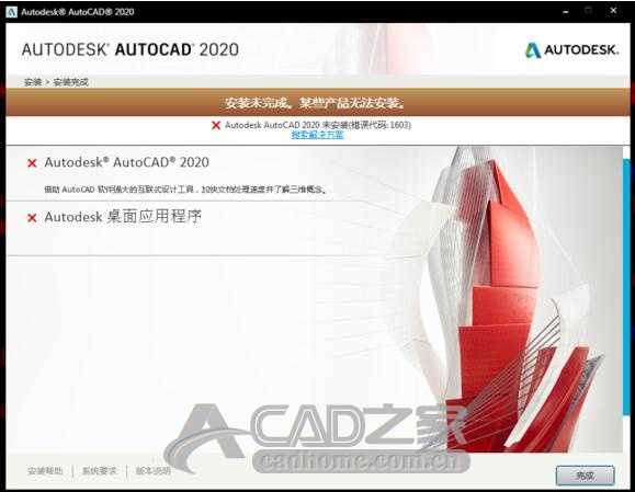 AutoCAD2020无法安装提示1603、1625怎么办 CAD2020安装不了的解决方法 第11张