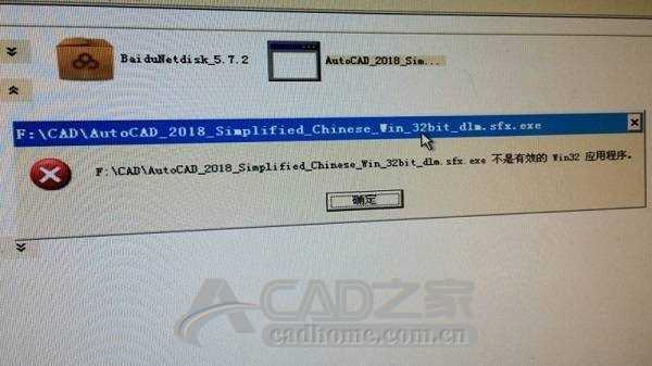 安装CAD提示XX不是有效的Win32应用程序 第1张