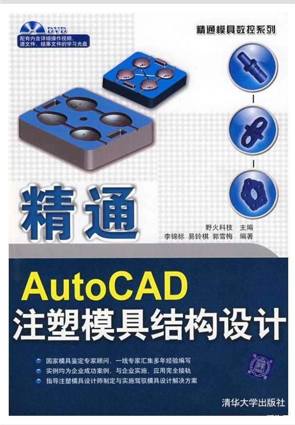 精通AutoCAD注塑模具结构设计PDF