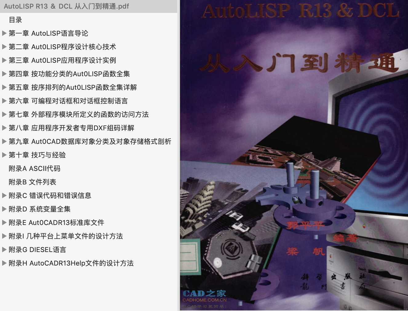 一本LISP入门经典教材《AutoLISP R13 ＆DCL 从入门到精通》