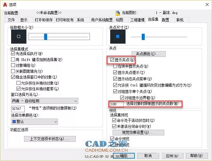 如何设置CAD选择对象相关的显示效果？ 第13张