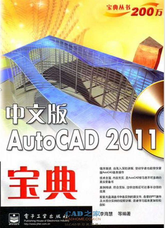 [教程] 《中文版AutoCAD 2011宝典》李海慧,电子工业出版社,2011,PDF 第1张