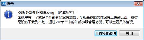 打开CAD快速看图云盘图纸提示参照文件未上传怎么办?