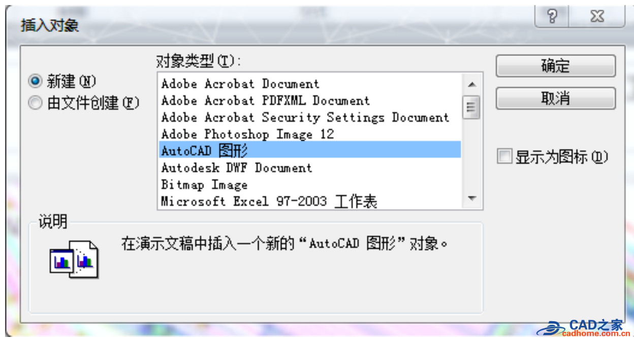 在PPT演示文稿中插入 AUTOCAD 图形的实例教程 第3张