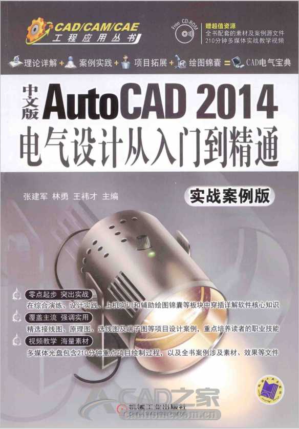 《中文版AutoCAD 2014电气设计从入门到精通》（实战案例版）PDF版下载