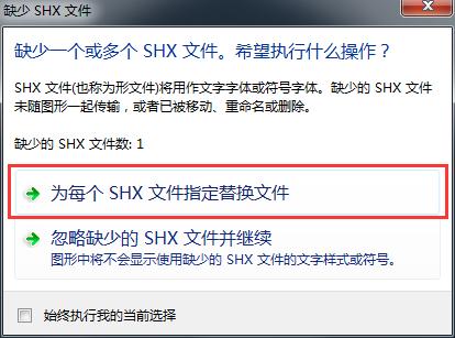 用cad打开文件显示缺少shx文件怎么解决 第2张