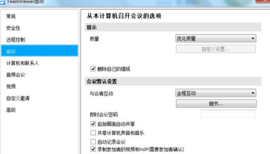 teamviewer设置自定义互动的详细步骤 第5张