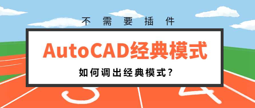 cad2016怎么切换到经典模式（CAD如何调出AutoCAD经典模式）