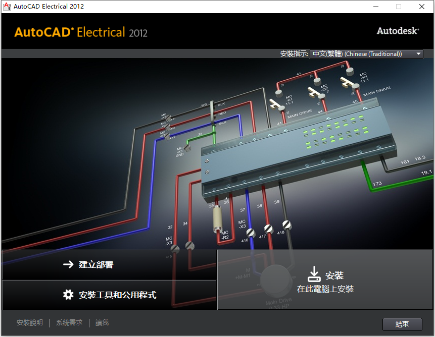 Autodesk AutoCAD Electrical 2012 32位64位繁体中文版安装教程 第3张