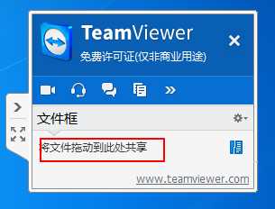 teamviewer中文本框共享文件的具体使用介绍 第5张
