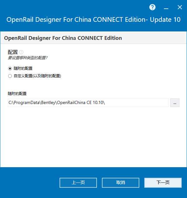 OpenRail Designer For China CONNECT Edition V10.10 64位简体中文版安装教程 第3张
