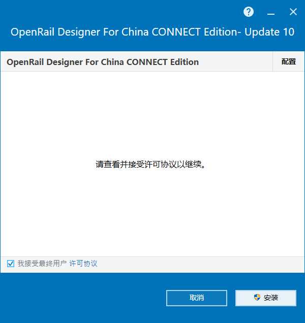 OpenRail Designer For China CONNECT Edition V10.10 64位简体中文版安装教程 第5张
