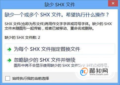 CAD2014打开时提示缺少SHX 第3张