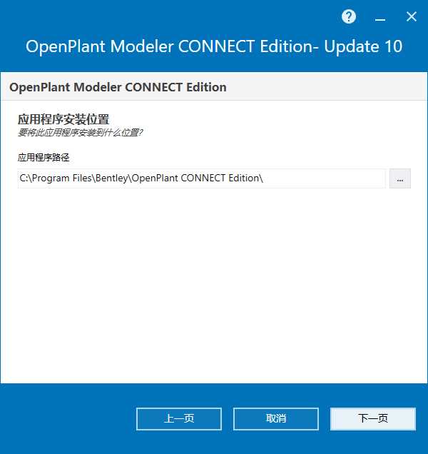 OpenPlant Modeler CONNECT Edition v10.10 64位简体中文版安装教程 第2张