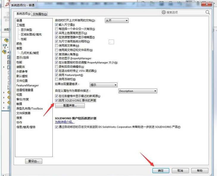 Solidworks启用事件的声音的操作方法 第7张