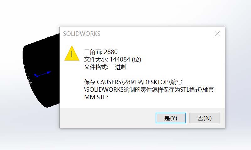 Solidworks零件图另存为STL格式的详细步骤 第6张