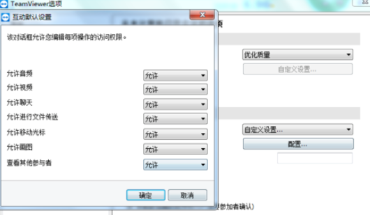 teamviewer设置自定义互动的详细步骤 第8张