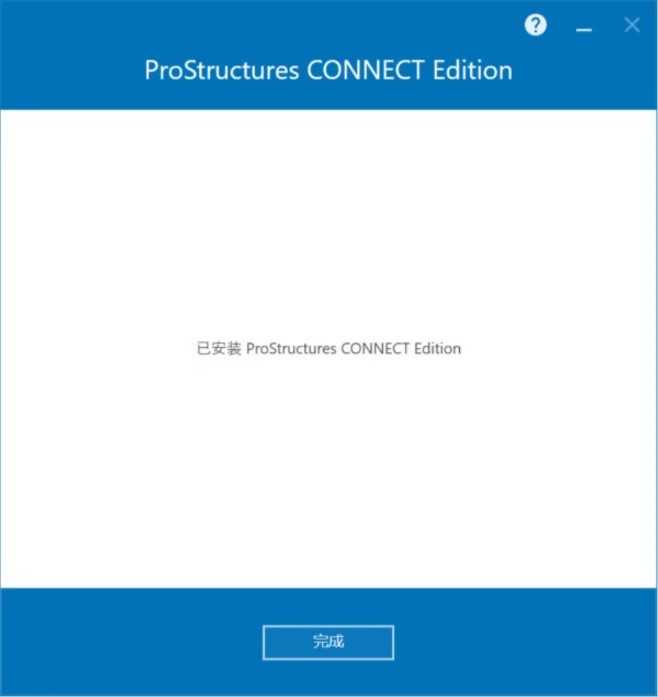 Bentley ProStructures CONNECT Edition v10.06 64位简体中文版安装教程 第8张