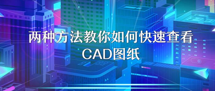 两种方法教你如何快速查看CAD图纸