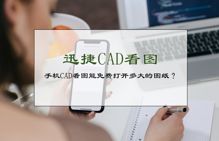 迅捷CAD看图软件怎么用？ 第1张