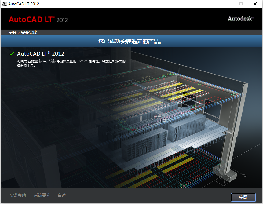 Autodesk AutoCAD LT 2012 32位64位简体中文版安装教程 第8张