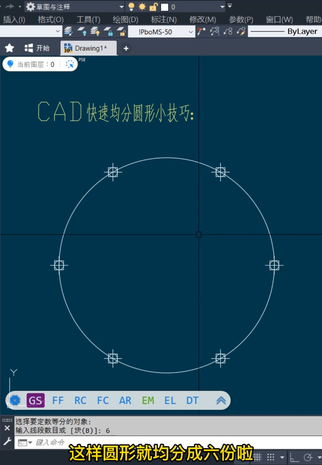 cad如何均分圆（cad把一个圆等分教程） 第7张