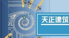 天正建筑2014绘制人字屋顶的操作教程 第1张