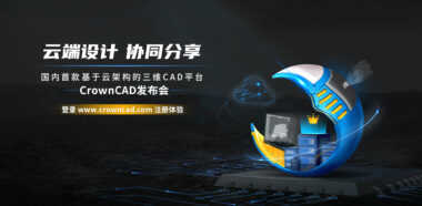 CrownCAD正式发布，三维CAD云时代理想照进现实 第1张
