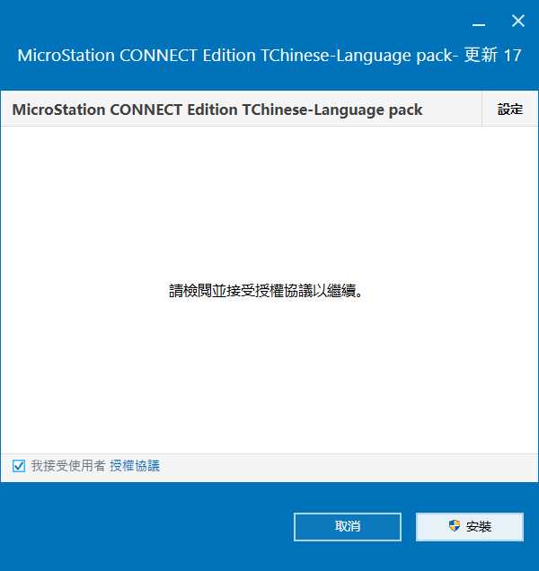 MicroStation CONNECT Edition v10.17.00 64位繁体中文版安装教程 第8张