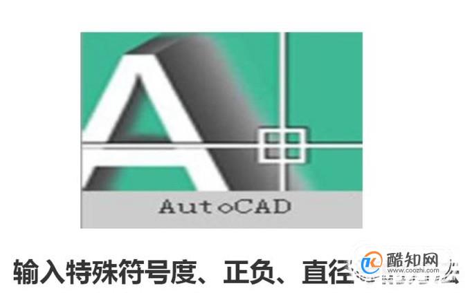 Cad中输入特殊符号度、正负、直径等的方法 第1张