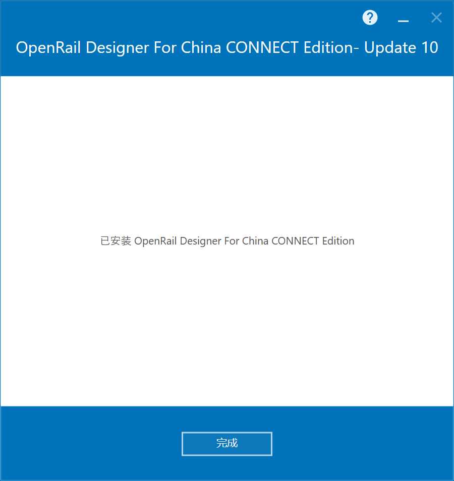 OpenRail Designer For China CONNECT Edition V10.10 64位简体中文版安装教程 第7张
