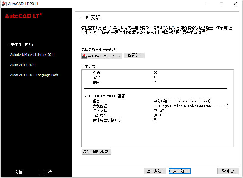 Autodesk AutoCAD LT 2011 32位64位简体中文版安装教程 第7张