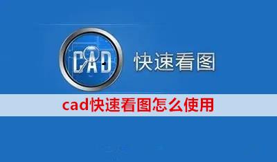 CAD快速看图软件怎么用（CAD快速看图软件使用教程） 第1张