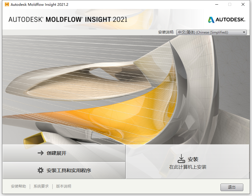 Autodesk Moldflow Insight 2021.2 64位简体中文版软件安装教程 第3张