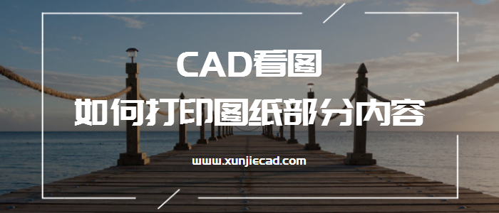 CAD看图如何打印图纸部分内容？