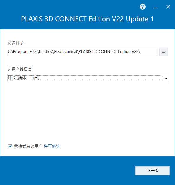 Bentley Plaxis 3D CONNECT Edition v22.01 64位简体中文版安装教程