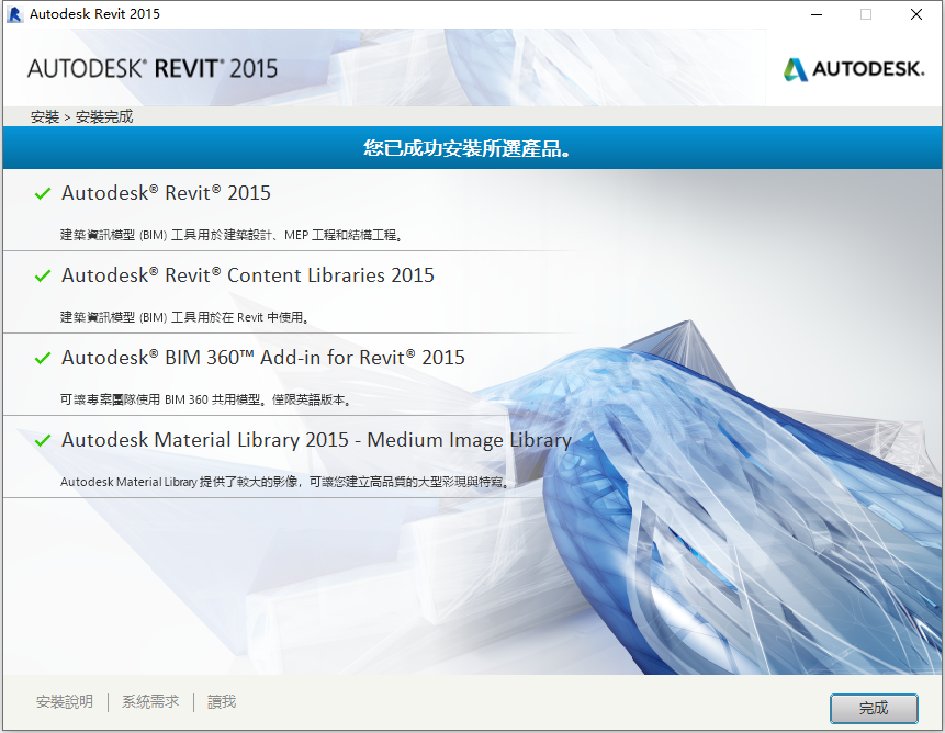 Autodesk Revit 2015 R2 64位繁体中文版安装教程 第8张