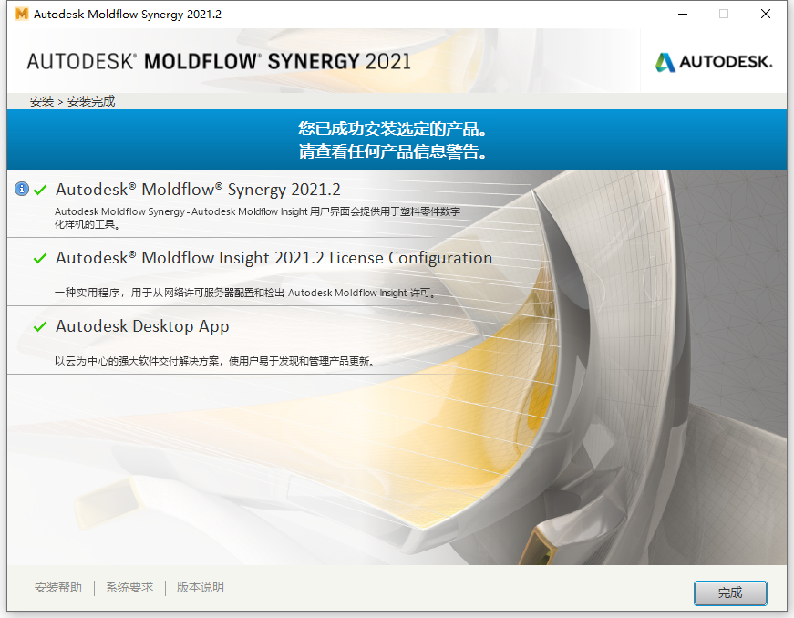 Autodesk Moldflow Synergy 2021.2 64位简体中文版软件安装教程 第8张