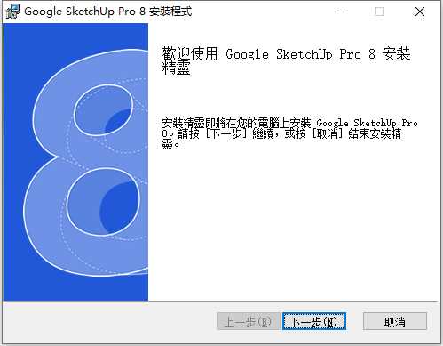 草图大师Sketchup Pro 8 32位64位繁体中文版安装教程