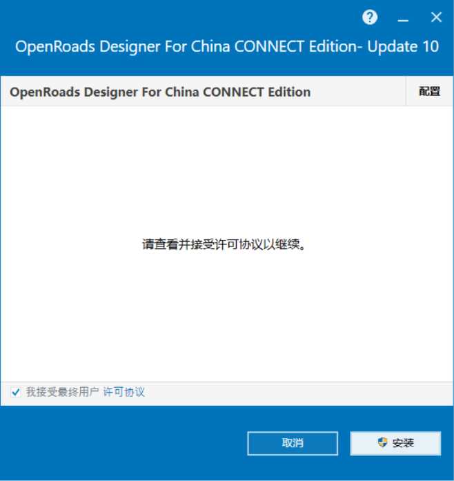 OpenRoads Designer For China CONNECT Edition v10.10.21 64位简体中文版安装教程 第5张