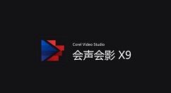 会声会影X9去除原视频字幕的具体操作教程 第1张
