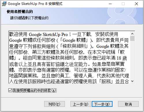 草图大师Sketchup Pro 8 32位64位繁体中文版安装教程 第2张